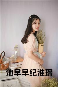 池早早纪淮琛小说小说试读_宋柠陆云霆小说全文章节列表