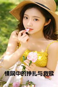情网中的挣扎与救赎免费小说试读_宋柠陆云霆小说全文章节列表