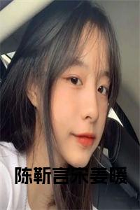 陈靳言宋姜暖全文无删减小说试读_宋柠陆云霆小说全文章节列表