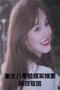 重生八零替嫁军嫂要报效祖国全文小说小说试读_宋柠陆云霆小说全文章节列表