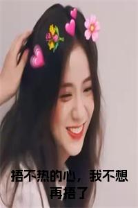 捂不热的心，我不想再捂了全文+后续小说试读_宋柠陆云霆小说全文章节列表