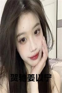 贺驰姜以宁全文小说试读_宋柠陆云霆小说全文章节列表
