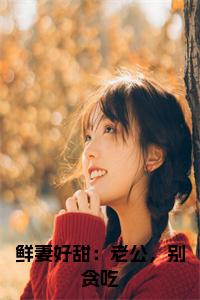 鲜妻好甜：老公，别贪吃小说试读_宋柠陆云霆小说全文章节列表
