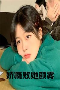 娇瘾败她颜雾免费小说试读_宋柠陆云霆小说全文章节列表