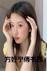 方妤宁傅书昂全文+后续+大结局小说试读_宋柠陆云霆小说全文章节列表