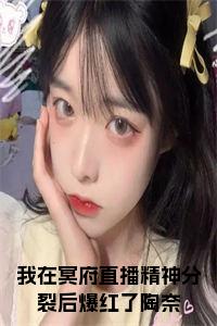 我在冥府直播精神分裂后爆红了陶奈小说试读_宋柠陆云霆小说全文章节列表