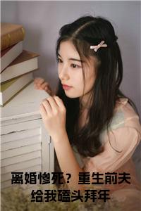离婚惨死？重生前夫给我磕头拜年全文+后续+大结局小说试读_宋柠陆云霆小说全文章节列表