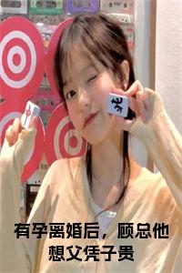 有孕离婚后，顾总他想父凭子贵小说免费小说试读_宋柠陆云霆小说全文章节列表
