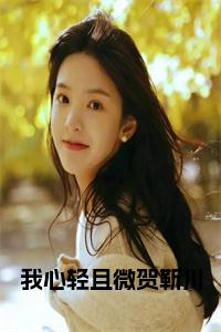 我心轻且微贺靳川小说免费小说试读_宋柠陆云霆小说全文章节列表