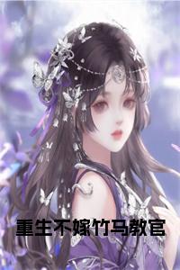 重生不嫁竹马教官小说阅读小说试读_宋柠陆云霆小说全文章节列表