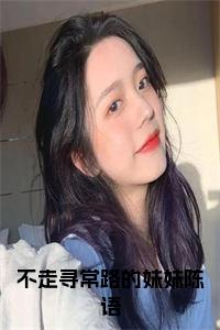 不走寻常路的妹妹陈语后续阅读小说试读_宋柠陆云霆小说全文章节列表