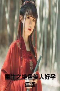 重生之绝色美人好孕连连小说试读_宋柠陆云霆小说全文章节列表