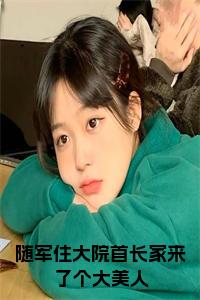 随军住大院首长家来了个大美人小说试读_宋柠陆云霆小说全文章节列表