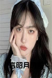 言昭月厉霖全文小说试读_宋柠陆云霆小说全文章节列表