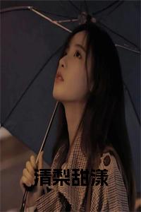 清梨甜漾小说免费小说试读_宋柠陆云霆小说全文章节列表