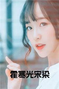 霍寒光宋染全文小说试读_宋柠陆云霆小说全文章节列表