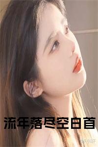流年落尽空白首小说小说试读_宋柠陆云霆小说全文章节列表