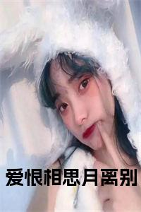 爱恨相思月离别在线阅读小说试读_宋柠陆云霆小说全文章节列表