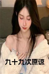 九十九次原谅全文小说小说试读_宋柠陆云霆小说全文章节列表