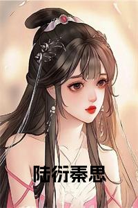 陆衍秦思在线阅读小说试读_宋柠陆云霆小说全文章节列表
