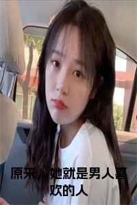 原来，她就是男人喜欢的人小说试读_宋柠陆云霆小说全文章节列表