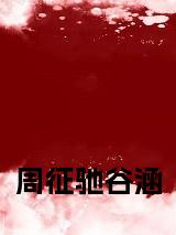 周征驰谷涵小说阅读小说试读_宋柠陆云霆小说全文章节列表