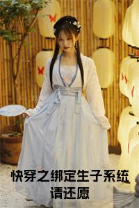 快穿之绑定生子系统请还愿全文+后续+大结局小说试读_宋柠陆云霆小说全文章节列表