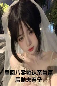 重回八零她认亲首富后抛夫弃子在线阅读小说试读_宋柠陆云霆小说全文章节列表
