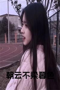 朝云不染暮色在线阅读小说试读_宋柠陆云霆小说全文章节列表
