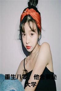 重生八零，他舍妻赴大学小说免费小说试读_宋柠陆云霆小说全文章节列表