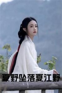 夏野坠落夏江野免费小说试读_宋柠陆云霆小说全文章节列表