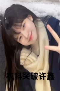农科突破许鑫大结局+番外小说试读_宋柠陆云霆小说全文章节列表