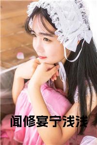 闻修宴宁浅浅小说试读_宋柠陆云霆小说全文章节列表