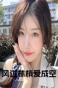 风过林梢爱成空小说试读_宋柠陆云霆小说全文章节列表
