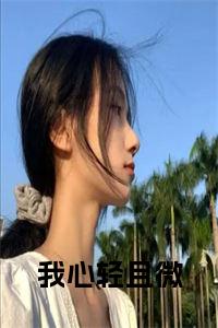 我心轻且微全文免费小说试读_宋柠陆云霆小说全文章节列表
