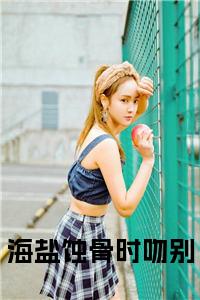 海盐蚀骨时吻别小说试读_宋柠陆云霆小说全文章节列表