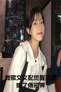 救赎文女配觉醒后退婚了傅初霁大结局+番外小说试读_宋柠陆云霆小说全文章节列表