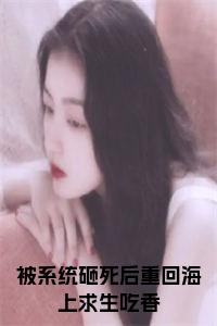 被系统砸死后重回海上求生吃香在线小说小说试读_宋柠陆云霆小说全文章节列表