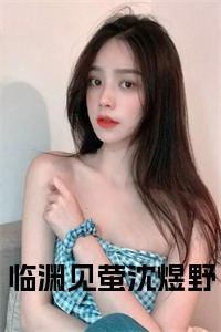 临渊见萤沈煜野完结无弹窗小说试读_宋柠陆云霆小说全文章节列表