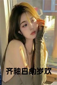 齐釉白俞岁欢小说试读_宋柠陆云霆小说全文章节列表