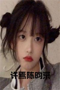 许焉陈昀京在线小说试读_宋柠陆云霆小说全文章节列表