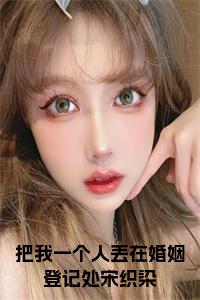 把我一个人丢在婚姻登记处宋织染全文+后续小说试读_宋柠陆云霆小说全文章节列表