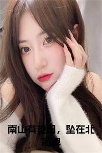 南山有艳阳，坠在北海碑小说试读_宋柠陆云霆小说全文章节列表