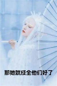 那她就成全他们好了小说试读_宋柠陆云霆小说全文章节列表