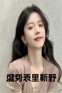 盛势表里靳野小说试读_宋柠陆云霆小说全文章节列表
