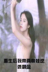 重生后我带两萌娃逆袭翻盘小说试读_宋柠陆云霆小说全文章节列表