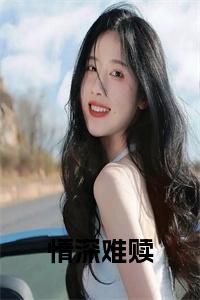 情深难赎小说小说试读_宋柠陆云霆小说全文章节列表