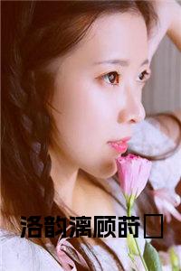 洛韵漓顾莳璟小说在线小说试读_宋柠陆云霆小说全文章节列表