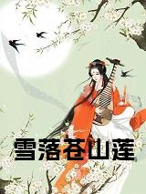 雪落苍山莲结局+番外小说试读_宋柠陆云霆小说全文章节列表