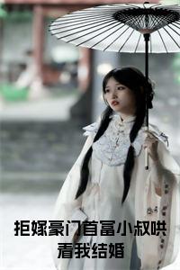 拒嫁豪门首富小叔哄着我结婚完结无弹窗小说试读_宋柠陆云霆小说全文章节列表